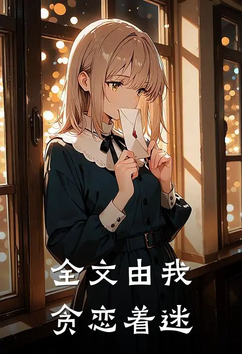 全文由我贪恋着迷