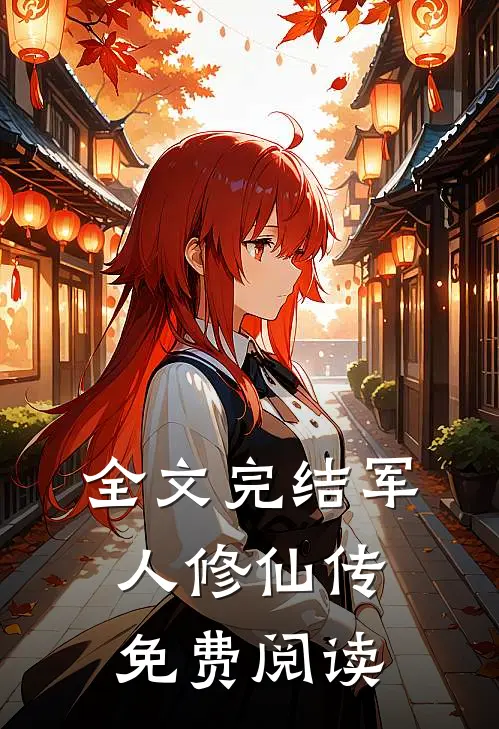 全文完结军人修仙传免费阅读