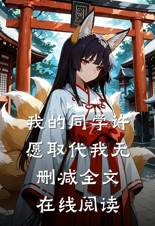 我的同学许愿取代我无删减全文在线阅读