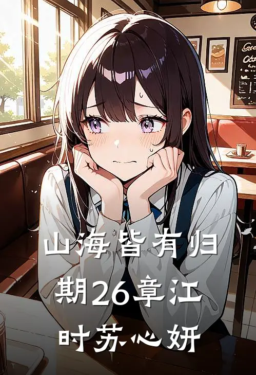 山海皆有归期26章江时苏心妍