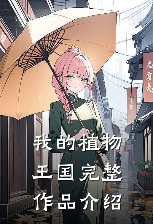 我的植物王国完整作品介绍