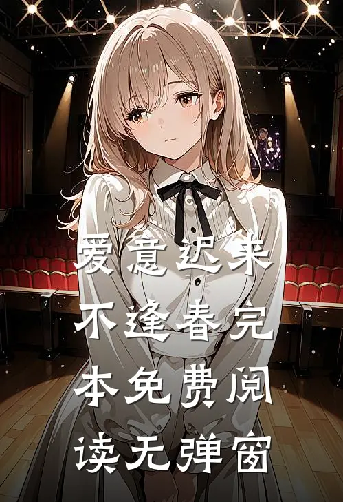 爱意迟来不逢春完本免费阅读无弹窗