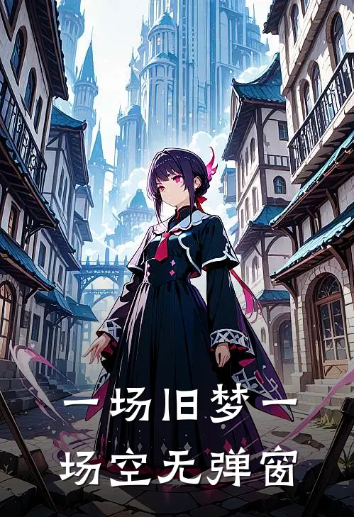 一场旧梦一场空无弹窗