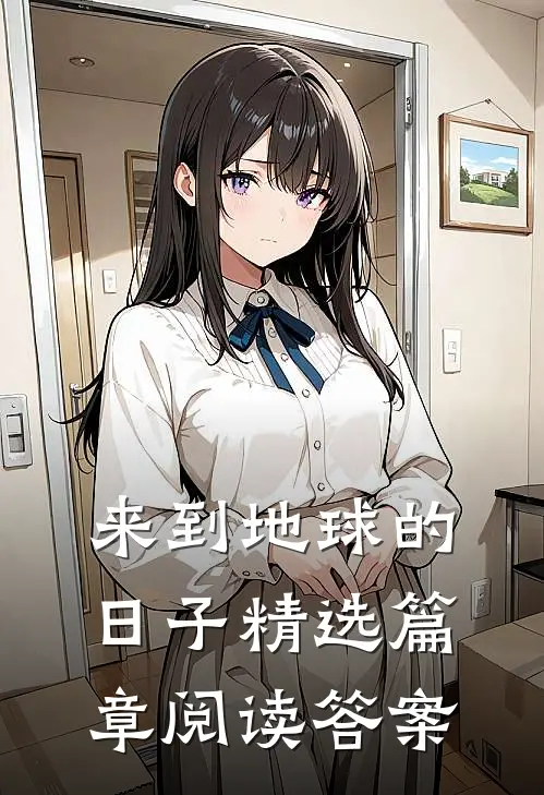 来到地球的日子精选篇章阅读答案