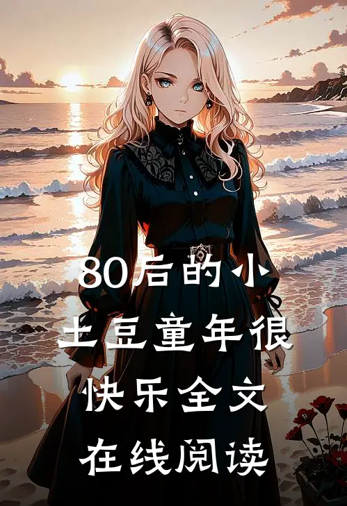 80后的小土豆童年很快乐全文在线阅读
