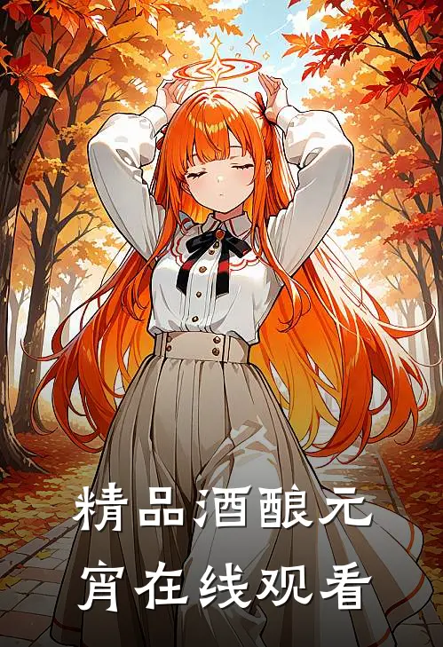 精品酒酿元宵在线观看
