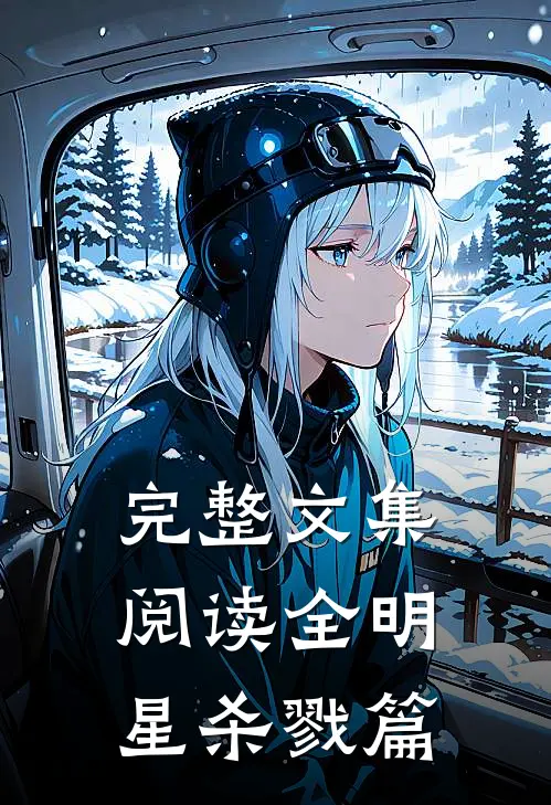 完整文集阅读全明星杀戮篇