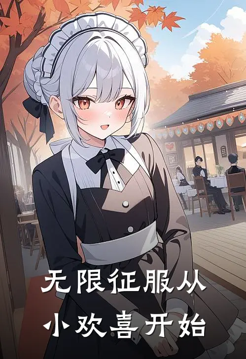 无限征服从小欢喜开始