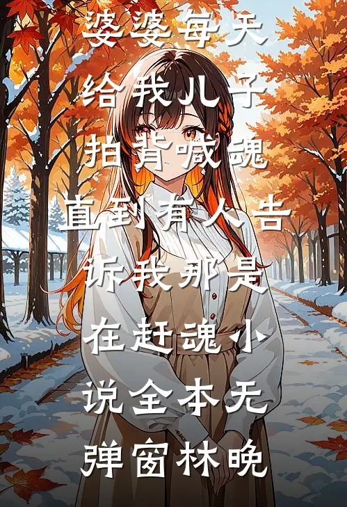 婆婆每天给我儿子拍背喊魂，直到有人告诉我那是在赶魂小说全本无弹窗林晚