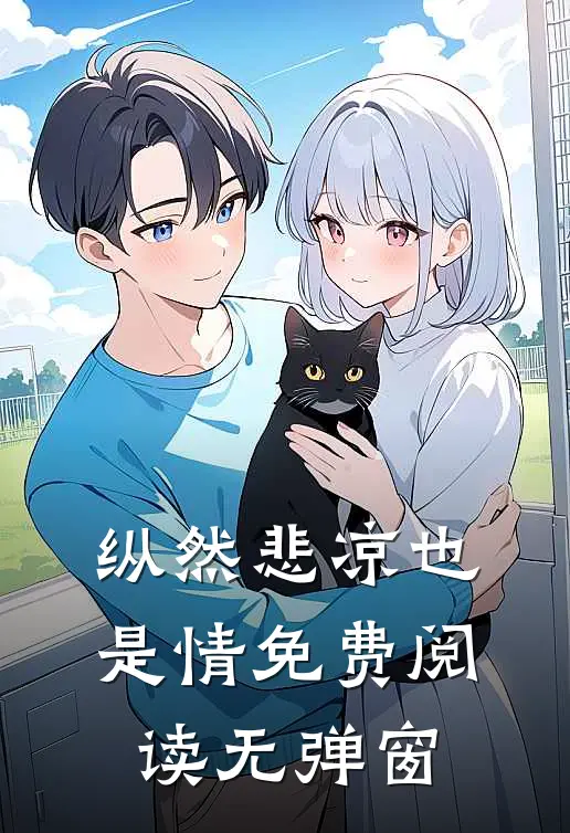 纵然悲凉也是情免费阅读无弹窗