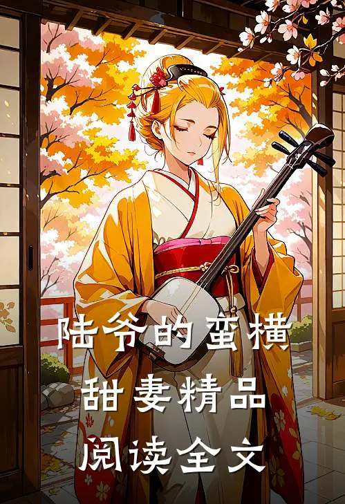 陆爷的蛮横甜妻精品阅读全文