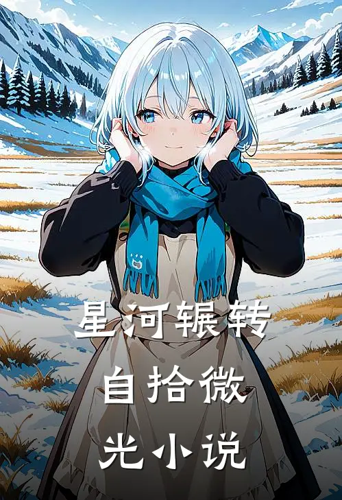 星河辗转，自拾微光小说