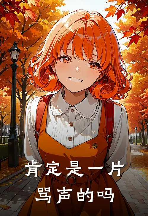 肯定是一片骂声的吗