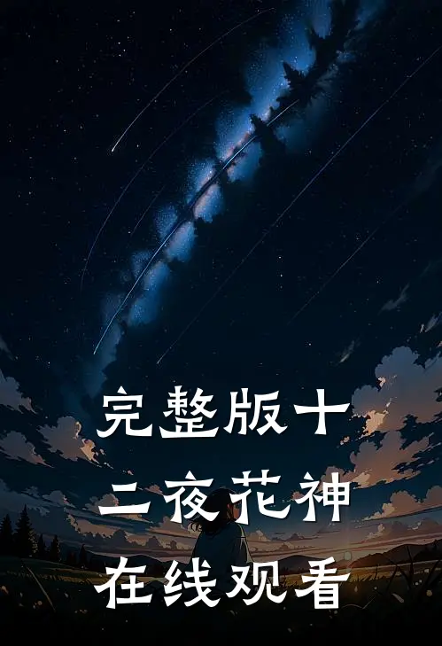 完整版十二夜花神在线观看