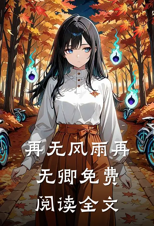 再无风雨再无卿免费阅读全文