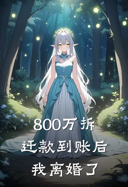 800万拆迁款到账后，我离婚了