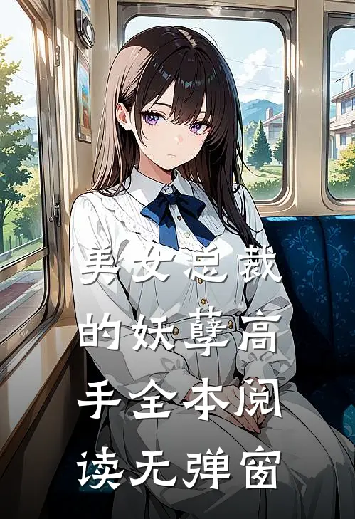 美女总裁的妖孽高手全本阅读无弹窗
