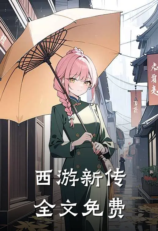 西游新传全文免费