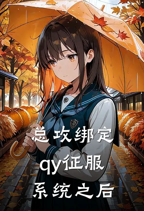 总攻绑定qy征服系统之后
