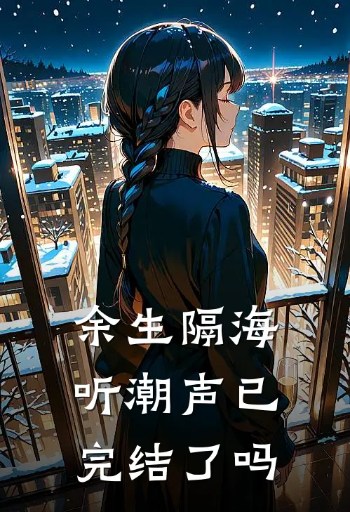 余生隔海听潮声已完结了吗