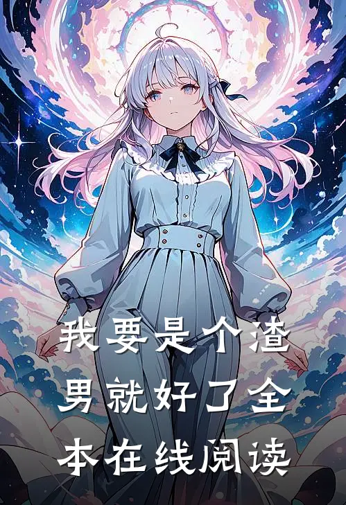 我要是个渣男就好了全本在线阅读