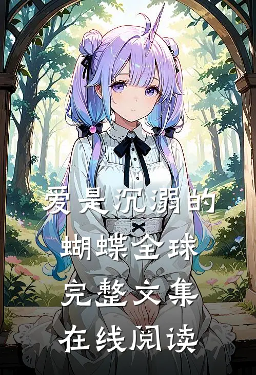 爱是沉溺的蝴蝶全球完整文集在线阅读