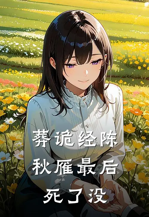 葬诡经陈秋雁最后死了没