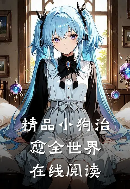 精品小狗治愈全世界在线阅读
