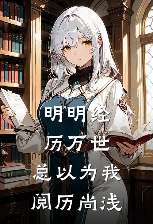 明明经历万世,总以为我阅历尚浅是歌