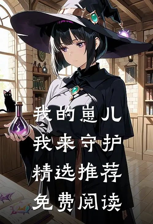 我的崽儿我来守护精选推荐免费阅读