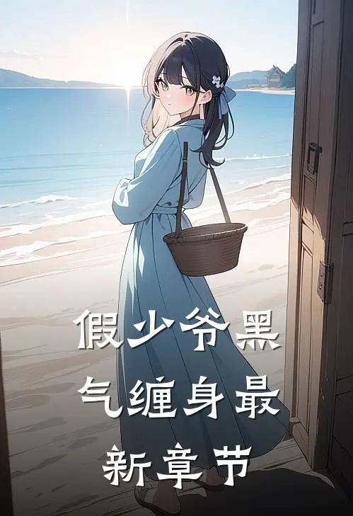 假少爷黑气缠身最新章节