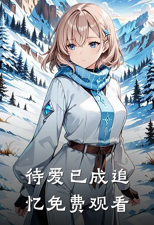 待爱已成追忆免费观看