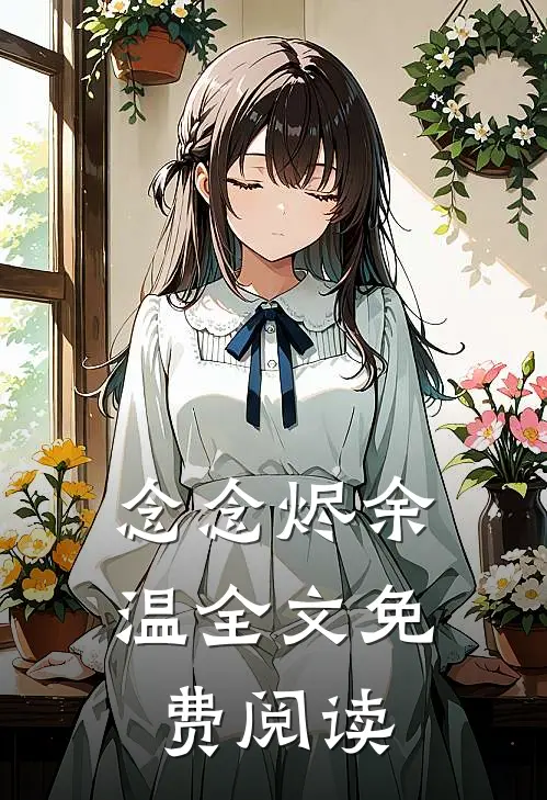 念念烬余温全文免费阅读