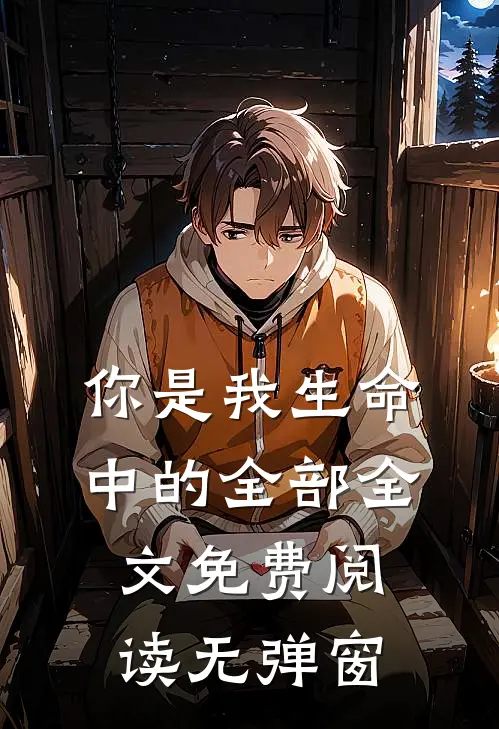 你是我生命中的全部全文免费阅读无弹窗