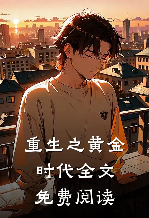 重生之黄金时代全文免费阅读