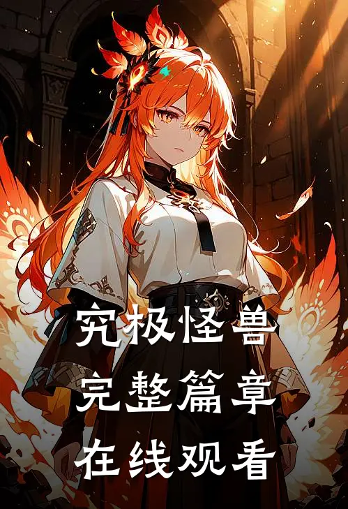 究极怪兽完整篇章在线观看