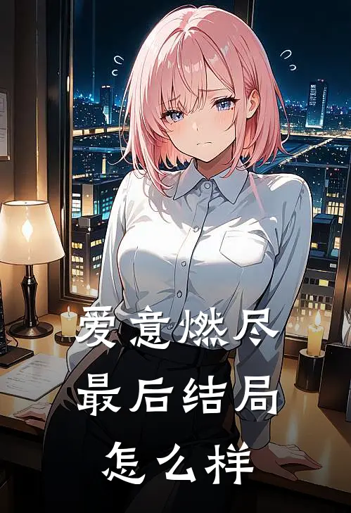 爱意燃尽最后结局怎么样