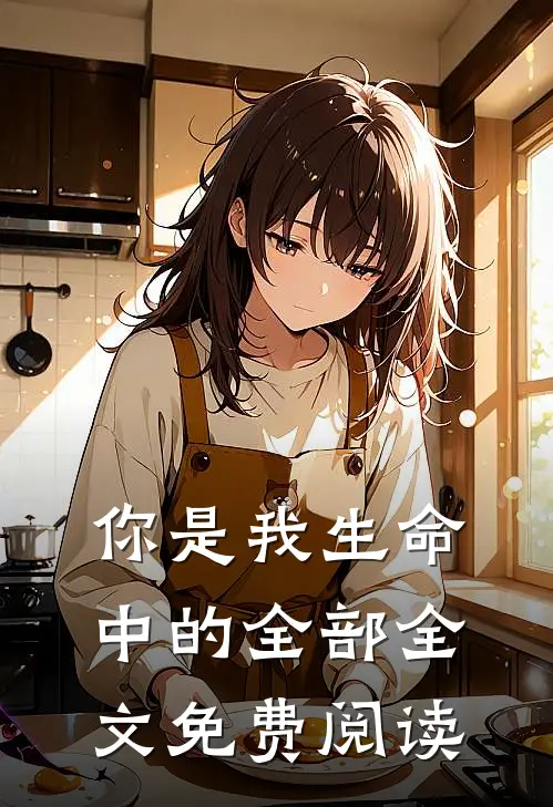 你是我生命中的全部全文免费阅读