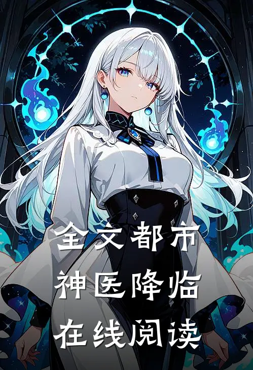 全文都市神医降临在线阅读