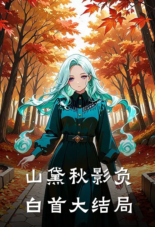 山黛秋影负白首大结局