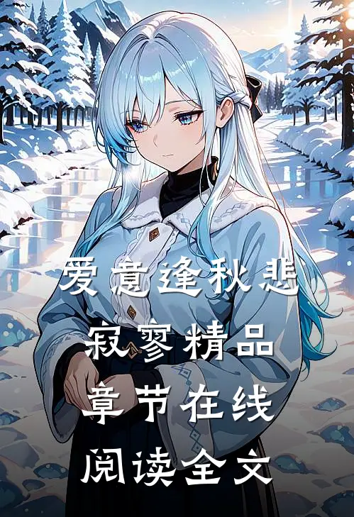 爱意逢秋悲寂寥精品章节在线阅读全文