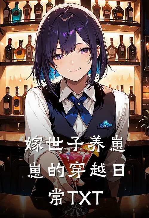 嫁世子养崽崽的穿越日常 TXT