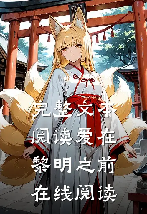 完整文本阅读爱在黎明之前在线阅读