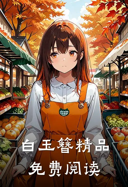 白玉簪精品免费阅读