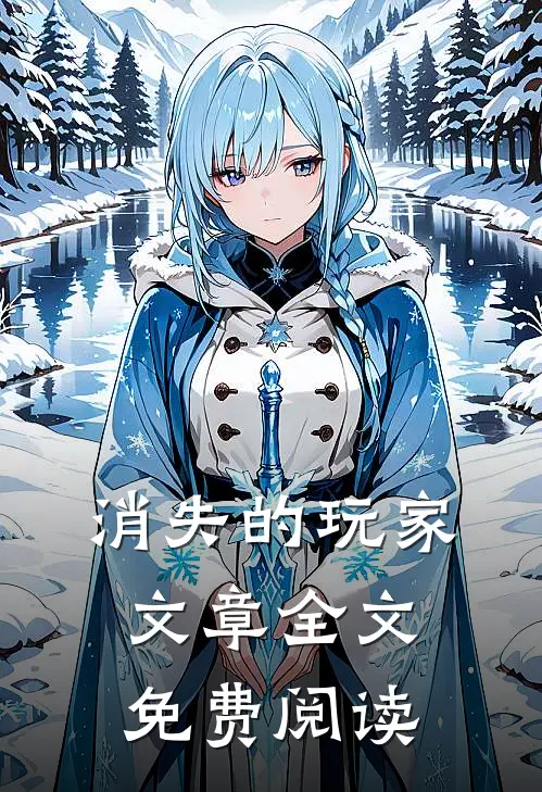 消失的玩家文章全文免费阅读