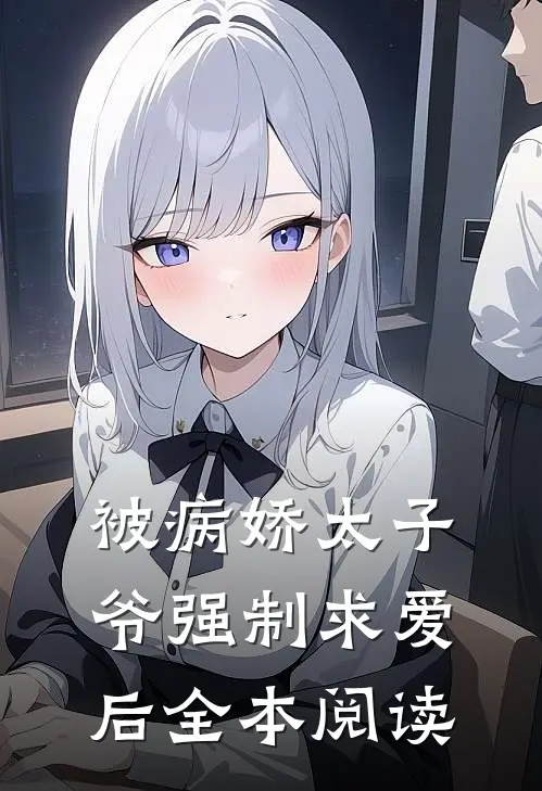 被病娇太子爷强制求爱后全本阅读
