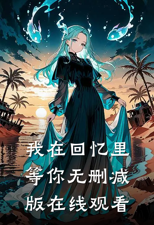 我在回忆里等你无删减版在线观看