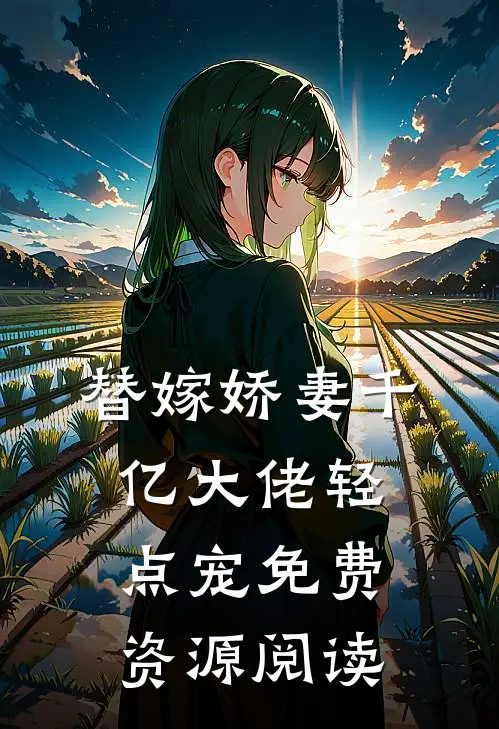 替嫁娇妻千亿大佬轻点宠免费资源阅读