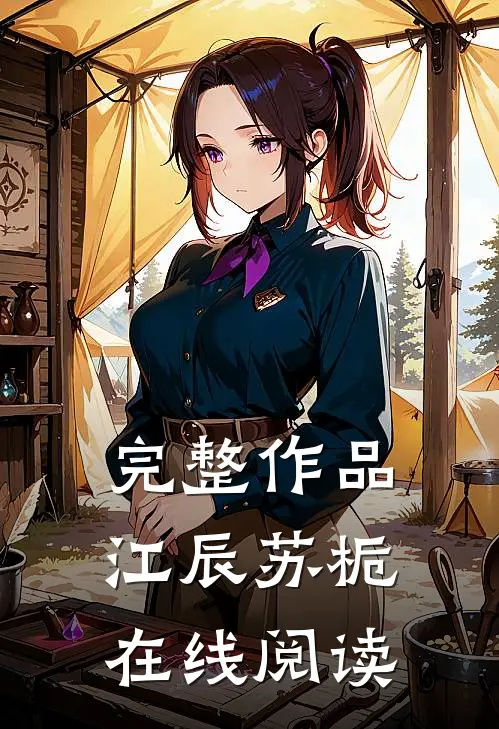 完整作品江辰苏栀在线阅读