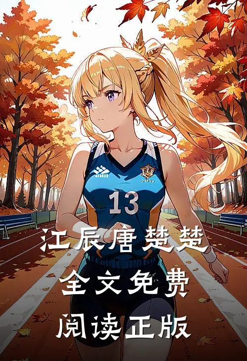 江辰唐楚楚全文免费阅读正版